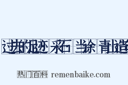 过去的足迹·采石·当涂·青山造句是什么意思的图片